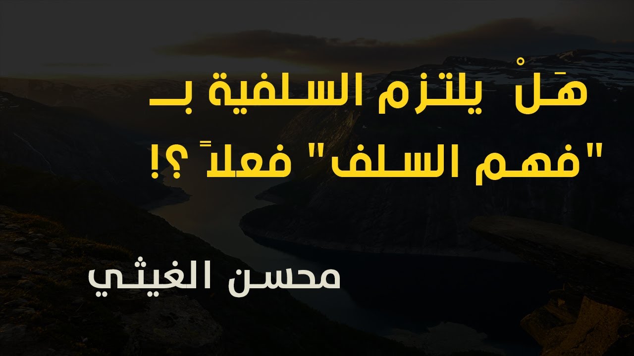 هل يلتزم السلفية بــ 