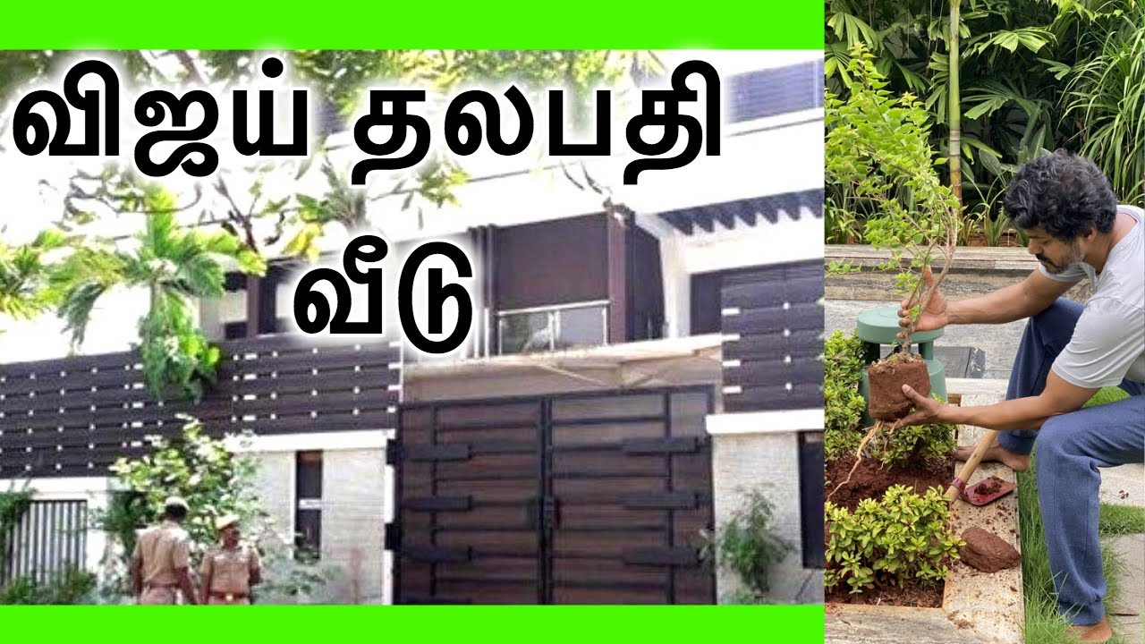 Actor Vijay Thalapathy home | விஜய் தலபதி வீடு | விஜய் வீடு இதுதான்