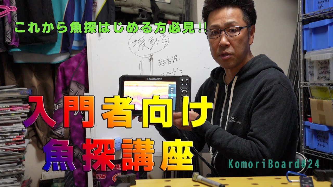 【バス釣り】Komoriboard 24 魚探入門者必見‼　小森嗣彦の魚探入門講座。