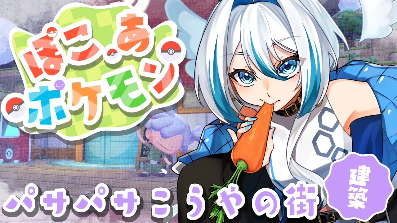 【ぽこあポケモン】クリエイターということを最大限に活かせるゲーム #Vtuber #pokopia