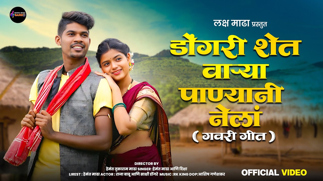 Dongri shet varya pananyi nel| डोंगरीशेत वाऱ्या पाण्यानी नेल | HEMANT MADHA ||Gavari geet FULL SONG
