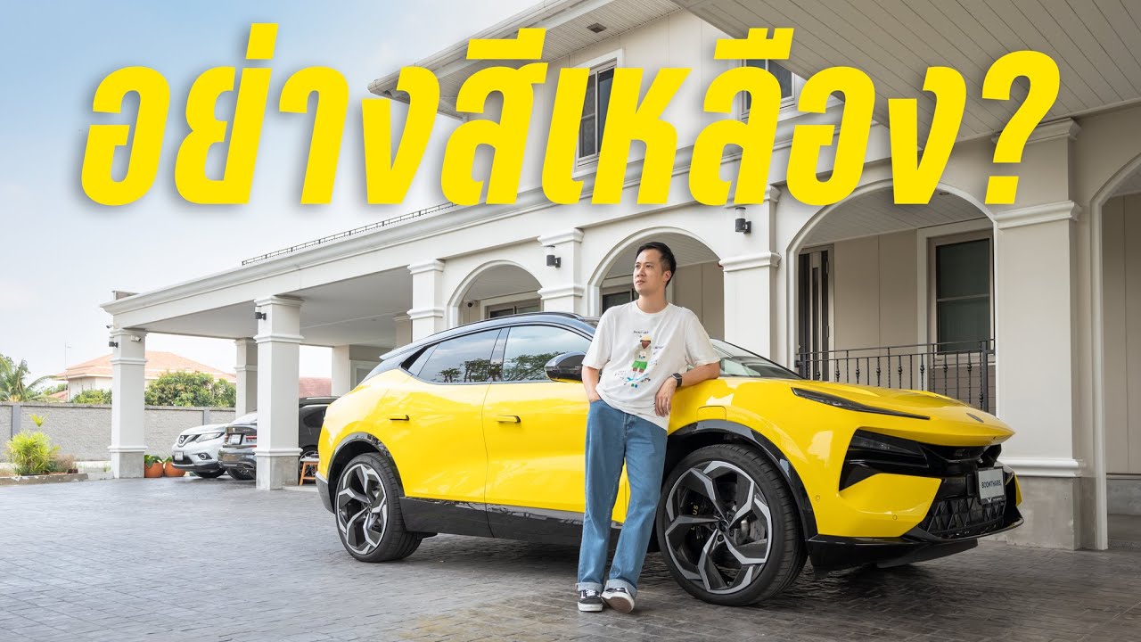 รีวิว Lotus Eletre R: อย่าให้รถคันนี้หลอกคุณ