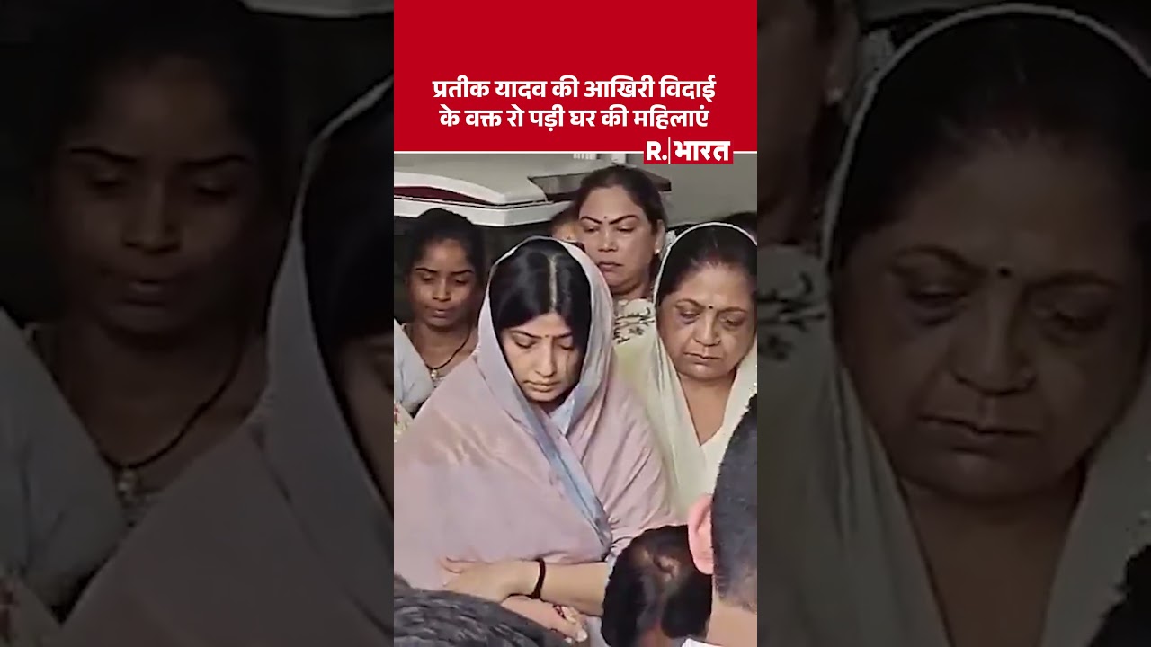 Prateek Yadav Death: प्रतीक यादव की आखिरी विदाई के वक्त रो पड़ी Dimple Yadav | Aparna | Akhilesh