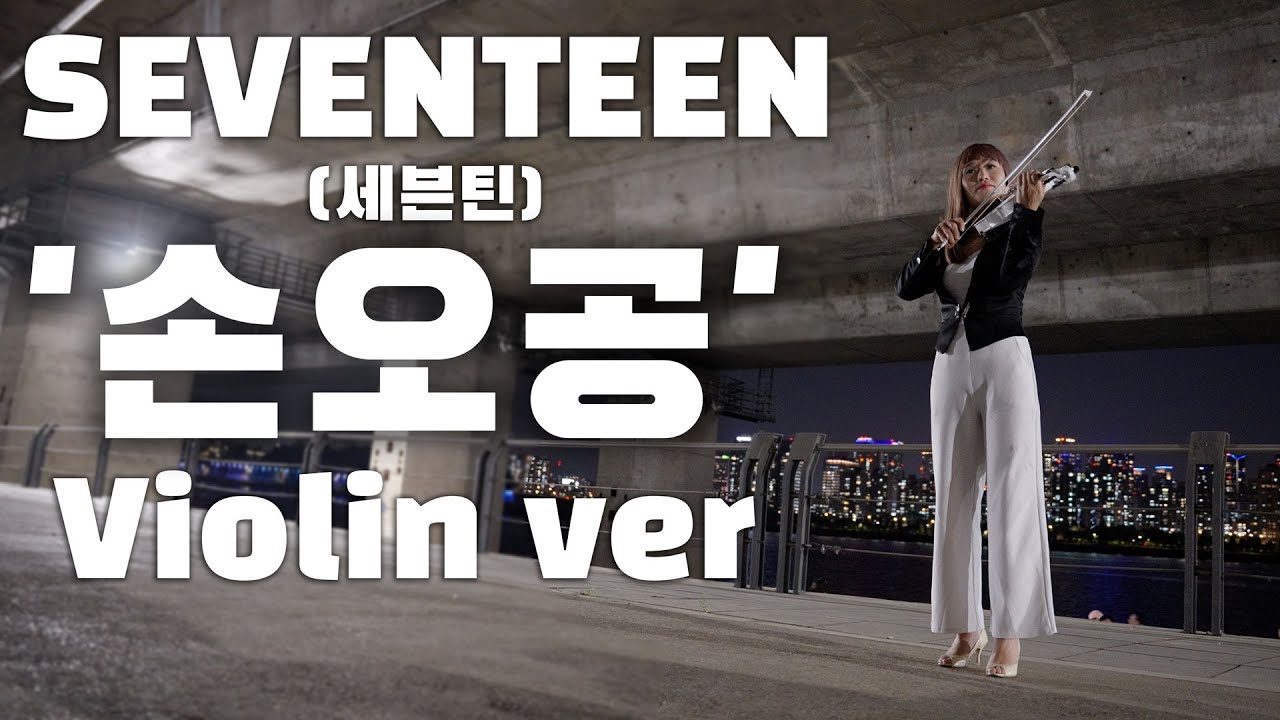 SEVENTEEN(세븐틴) '손오공'  - violin cover