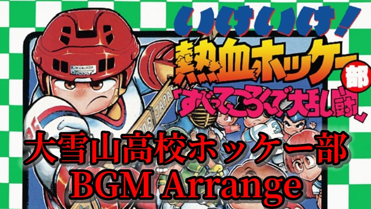 【FC】いけいけ！熱血ホッケー部 すべってころんで大乱闘 大雪山高校ホッケー部戦 BGM 【オーケストラアレンジ】