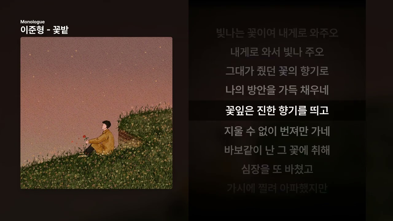이준형 - 꽃밭 [Monologue]ㅣ가사/Lyrics