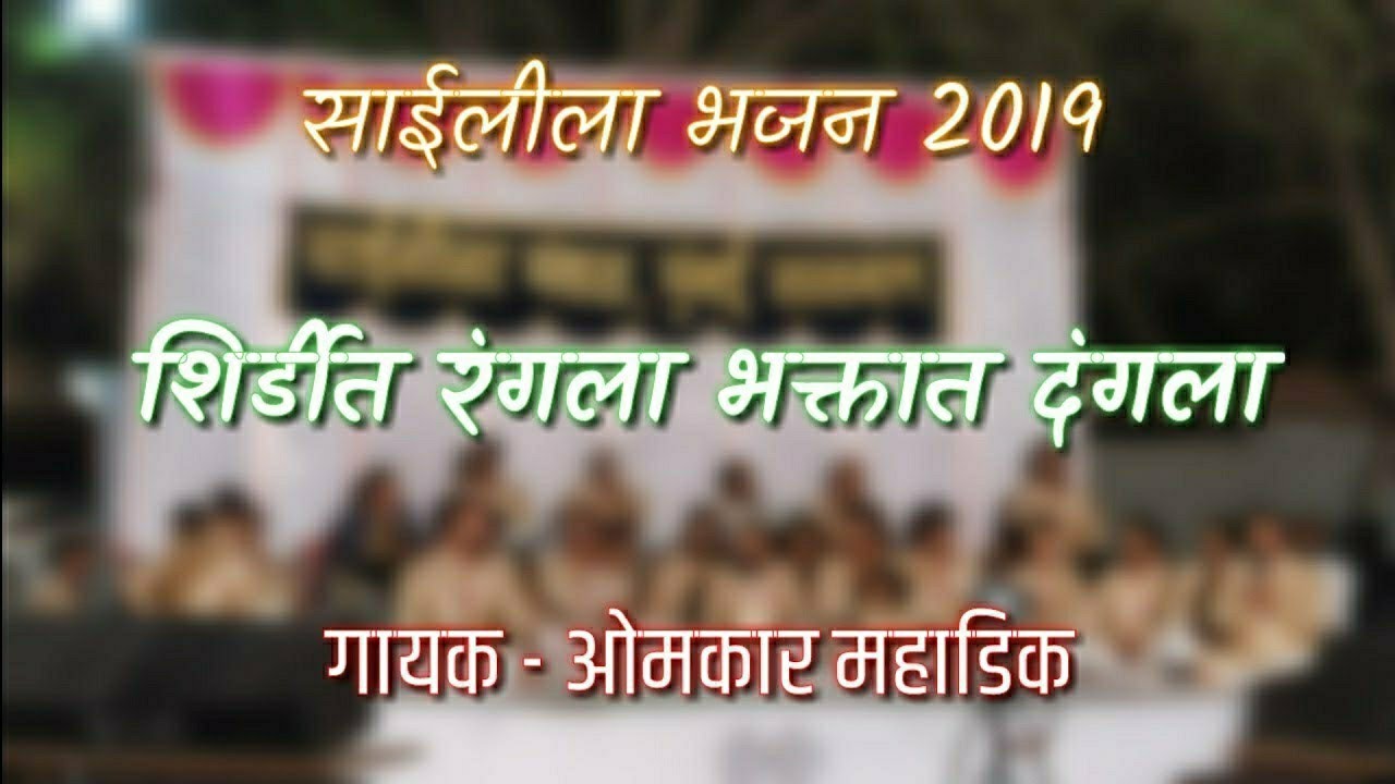 Shirdit Rangla Bhaktat Dangla | Saileela Bhajan 2019 | Omkar Mahadik | Ramnavmi Ustav | Shirdi