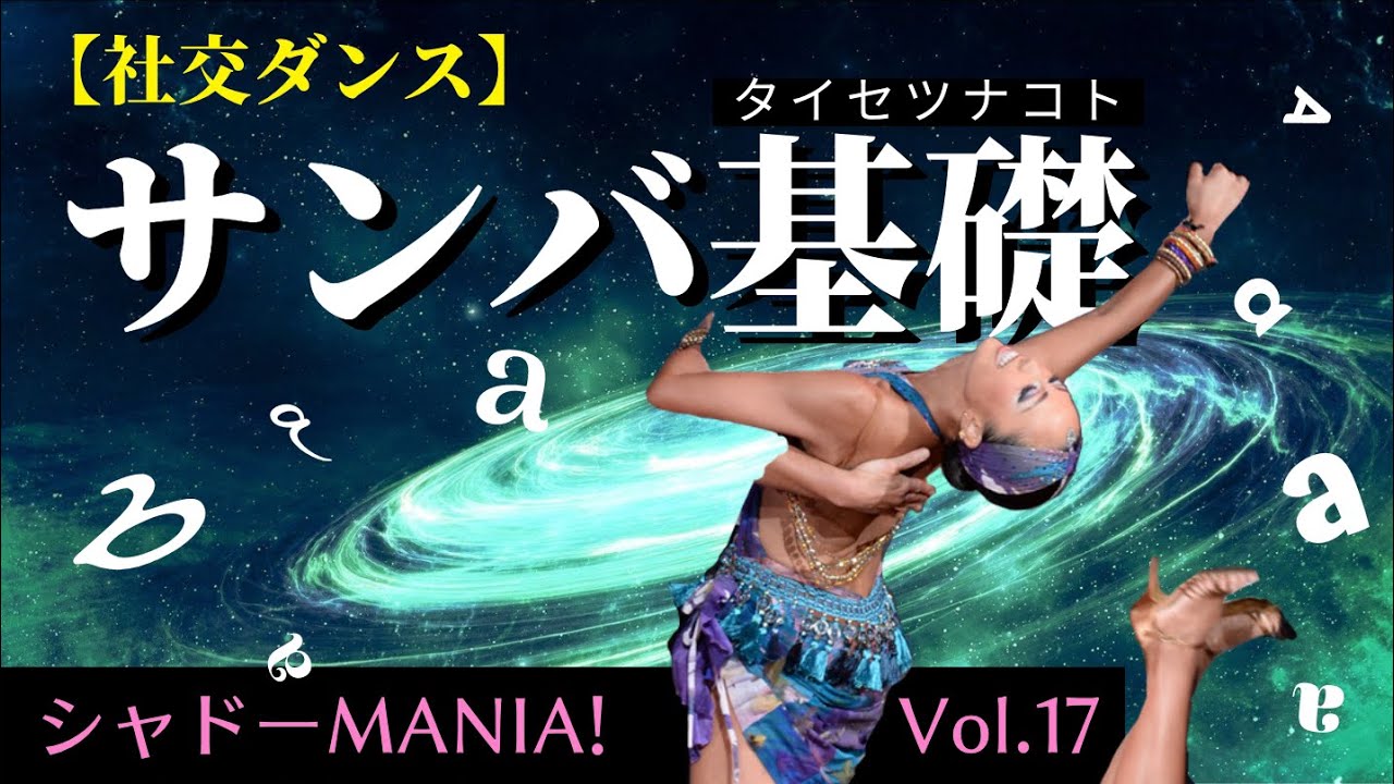【社交ダンス】サンバの基礎の『キ』 by シャドーMANIA！Vol.17