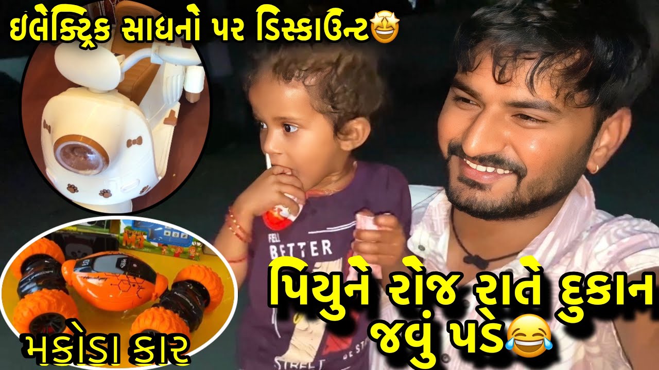 SB toys maa mota electric toys maa discount🤩// jaahal ane drasti ni vaato😂//#lifestylevlogs #vlog