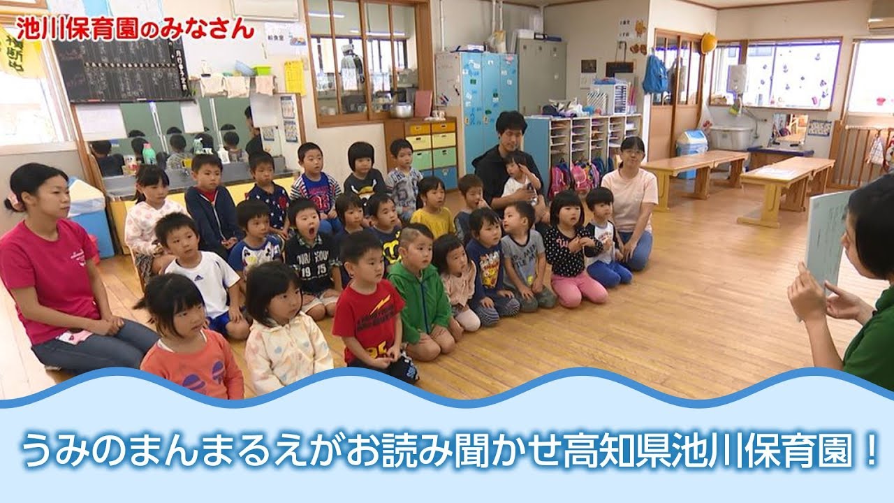 「うみのまんまるえがお紙芝居読み聞かせ」高知県池川保育園 日本財団 海と日本PROJECT in 高知県 2018