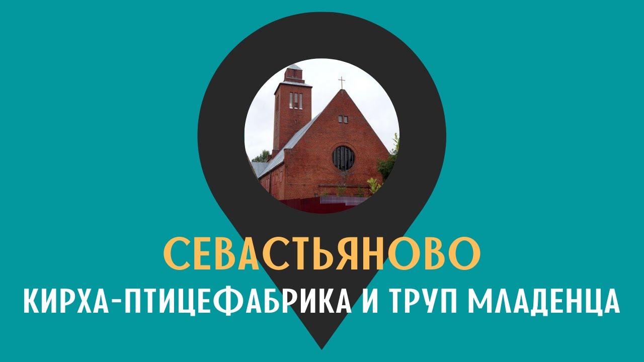 Кирха - птицефабрика и труп младенца /СЕВАСТЬЯНОВО/