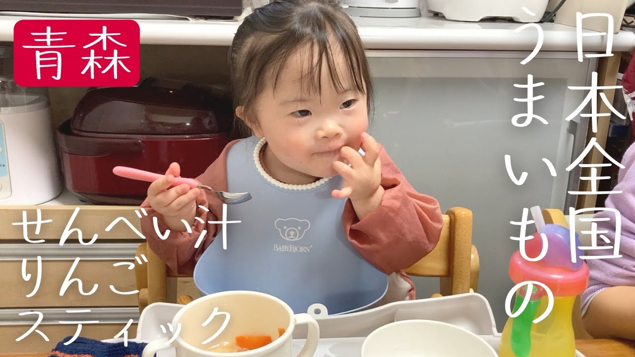 青森のうまいもの/八戸せんべい汁はご飯がすすむ/デザートはりんごスティック【ダウン症】