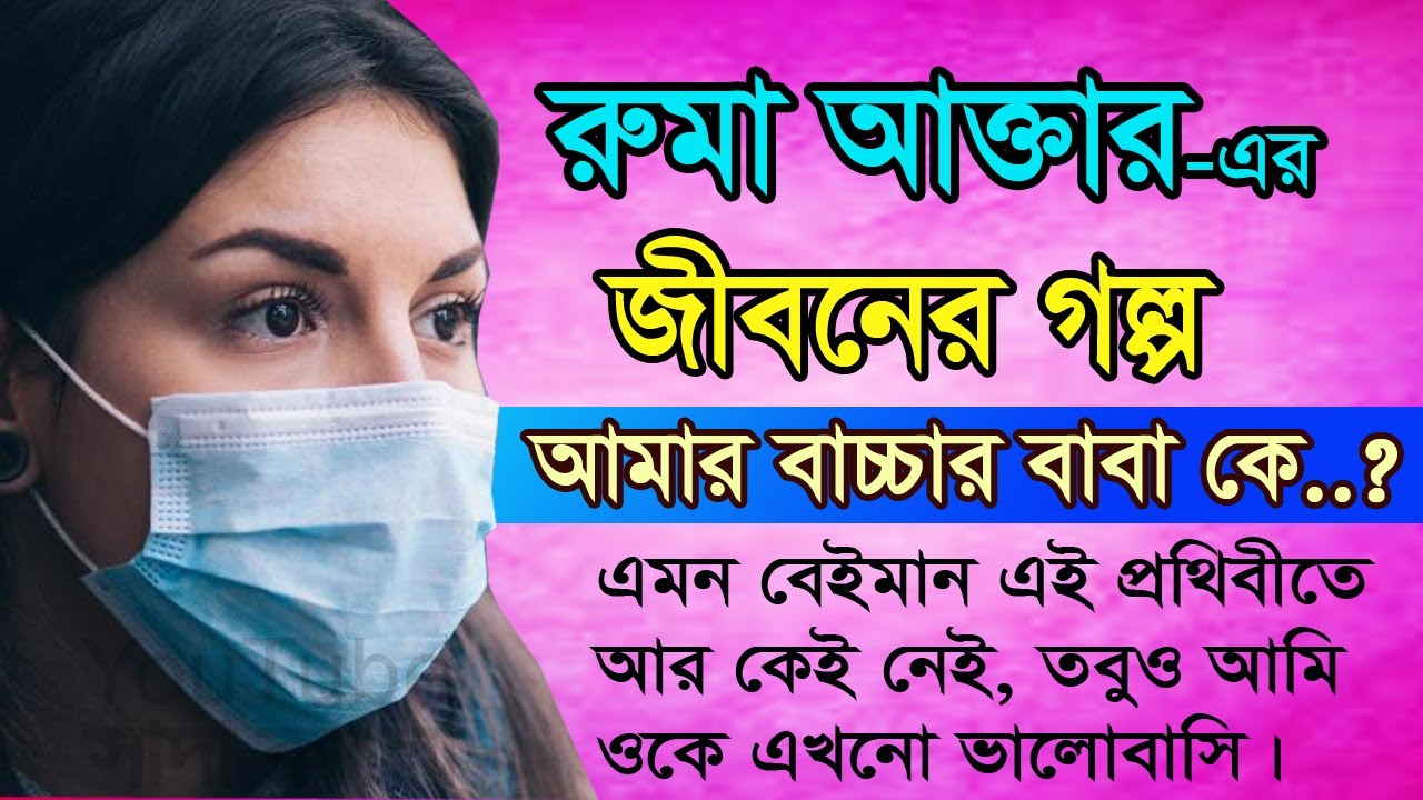 Ruma Sultana Ruma - Jiboner Golpo - জীবনের গল্প - রুমা সুলতানা রুমা - Real life Story.