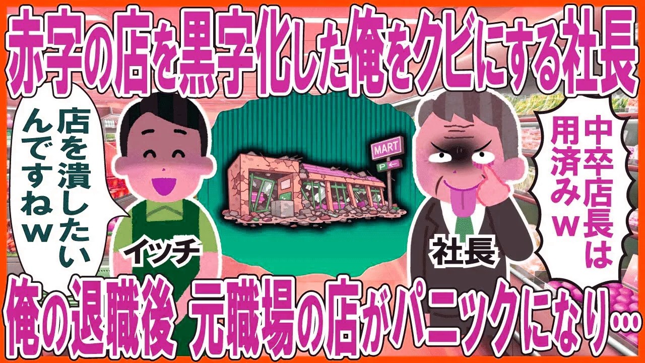 赤字の店を黒字化した俺をクビにする社長→俺の退職後、元職場の店がパニックになった結果