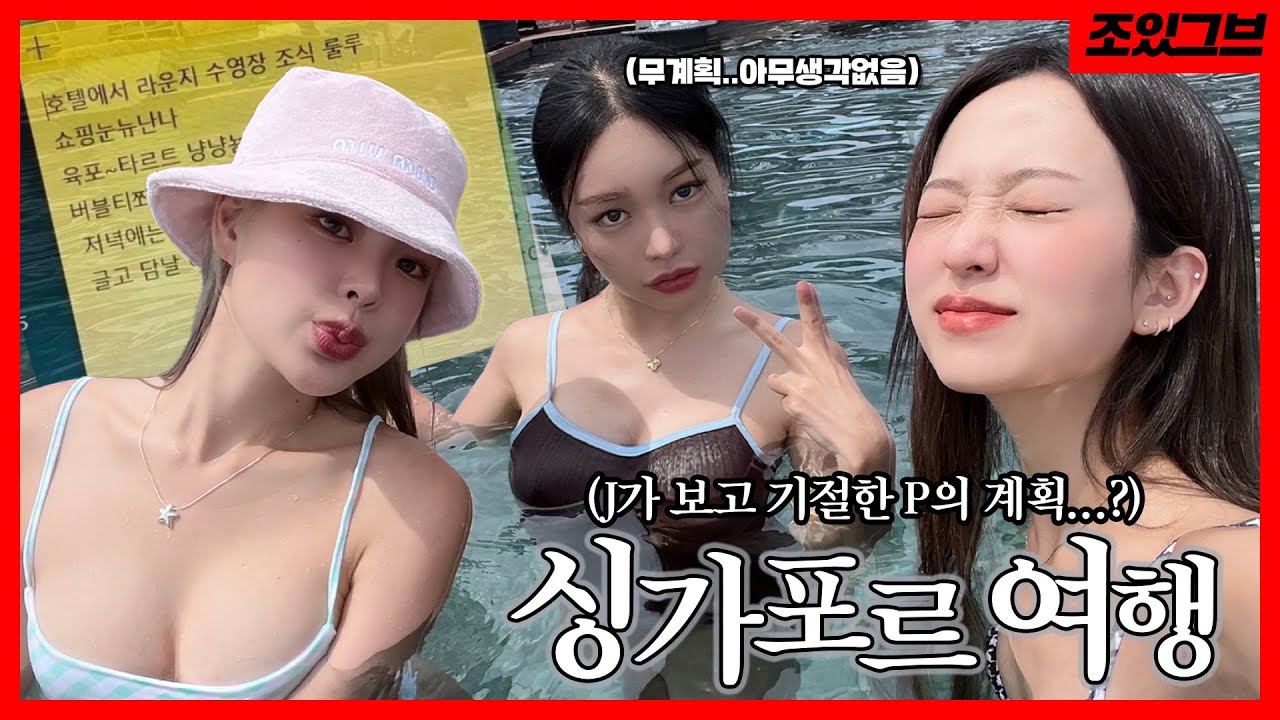 VLOG :: P들의 무계획 3박4일 싱가폴여행 | 항상 후회가 따르지만... 잘까먹지 | 데싱디바로 여름준비 끝 | 다음엔 J가 되자...