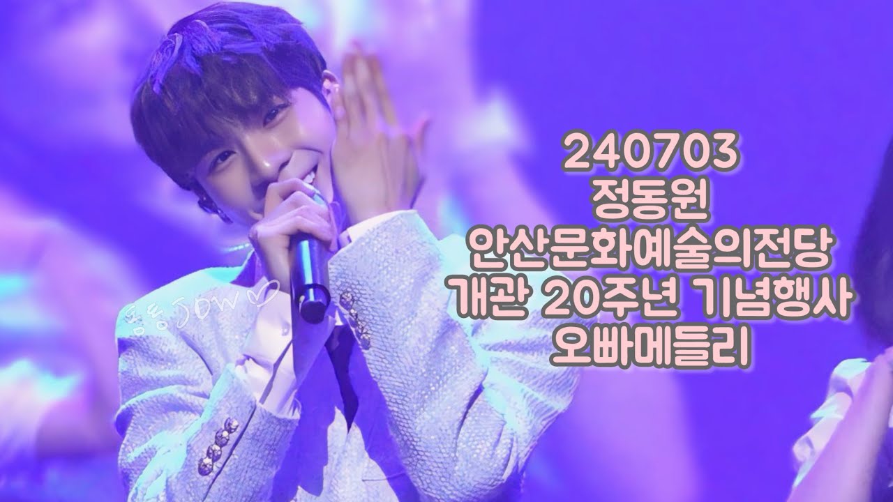 정동원 [직캠] 240703 안산문화예술의전당 개관 20주년 기념행사 오빠메들리