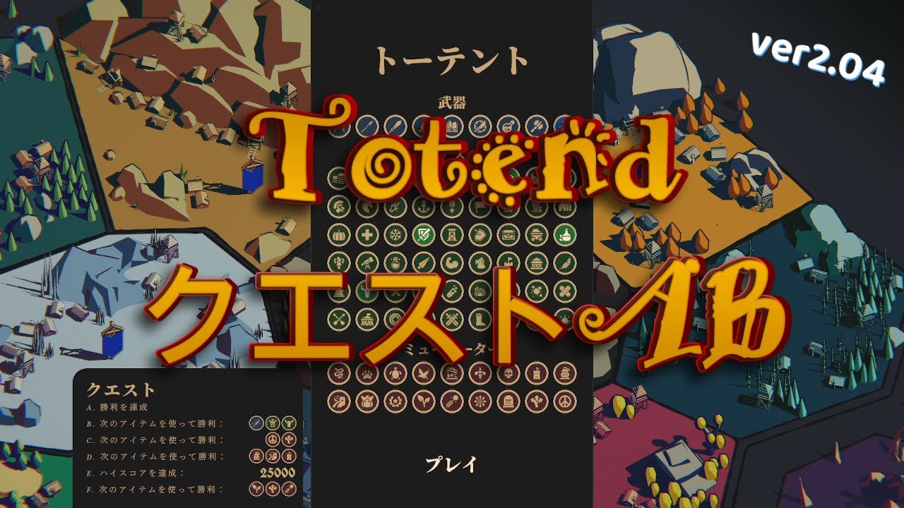 【Thronefall】(Ver2.04)「Totend」クエストAB