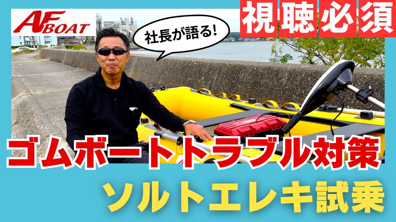 【社長が語る！第2弾】ゴムボートトラブル対策|ソルトエレキ試乗