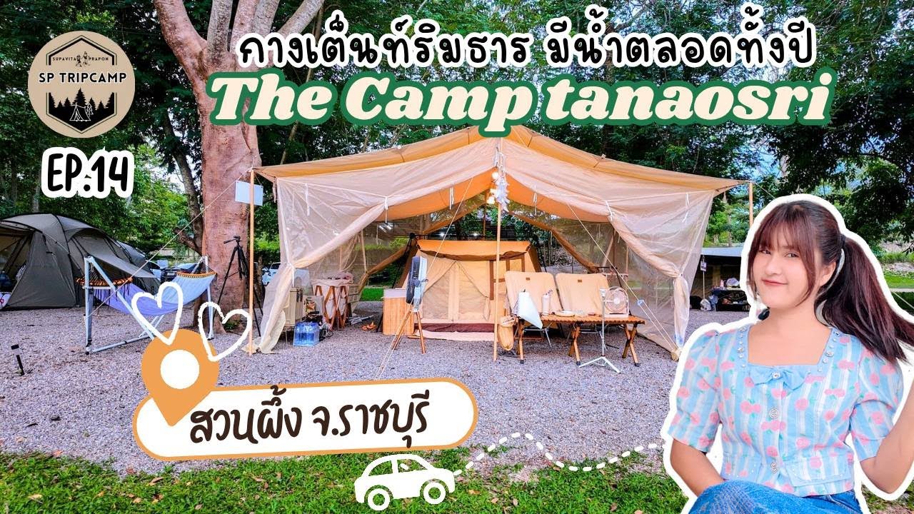 EP.14 The Camp Tanaosri สวนผึ้ง กางเต็นท์ริมลำธาร มีน้ำให้เล่นตลอดทั้งปี