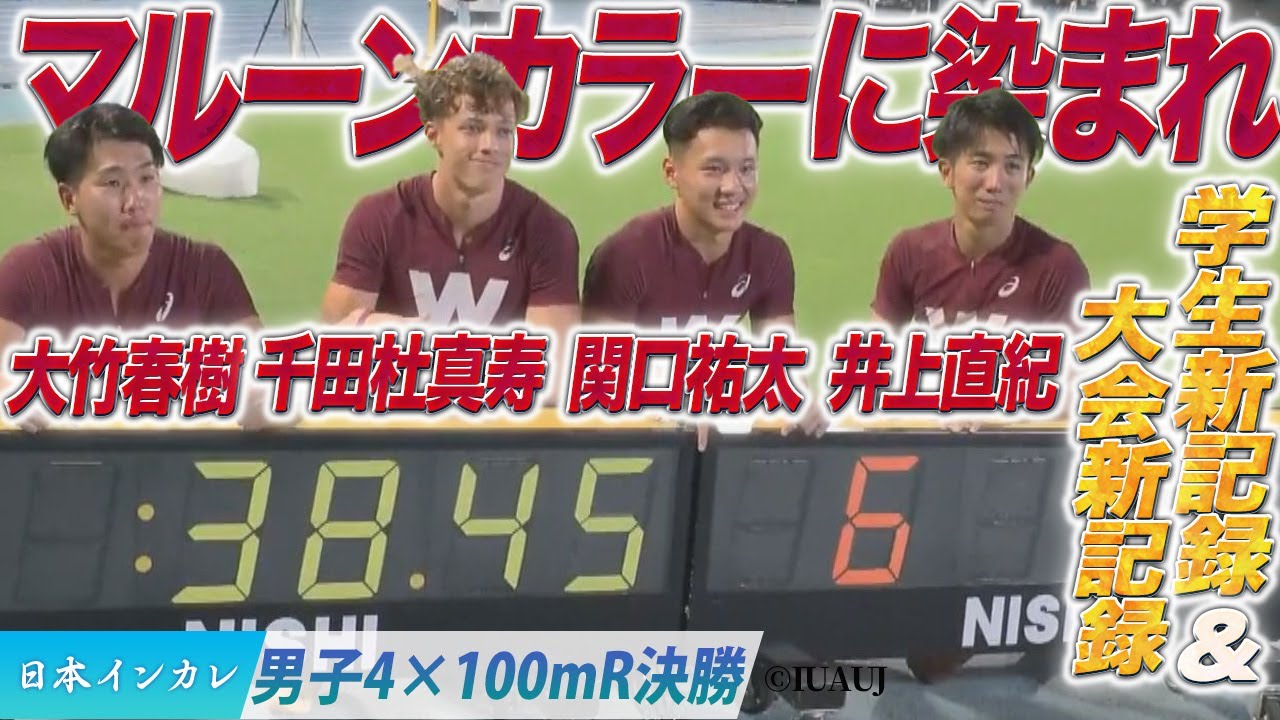 【第93回日本インカレ】マルーンカラーに染まれ　学生新記録＆大会新記録で優勝！ 早稲田大学〈男子4x100mR決勝〉