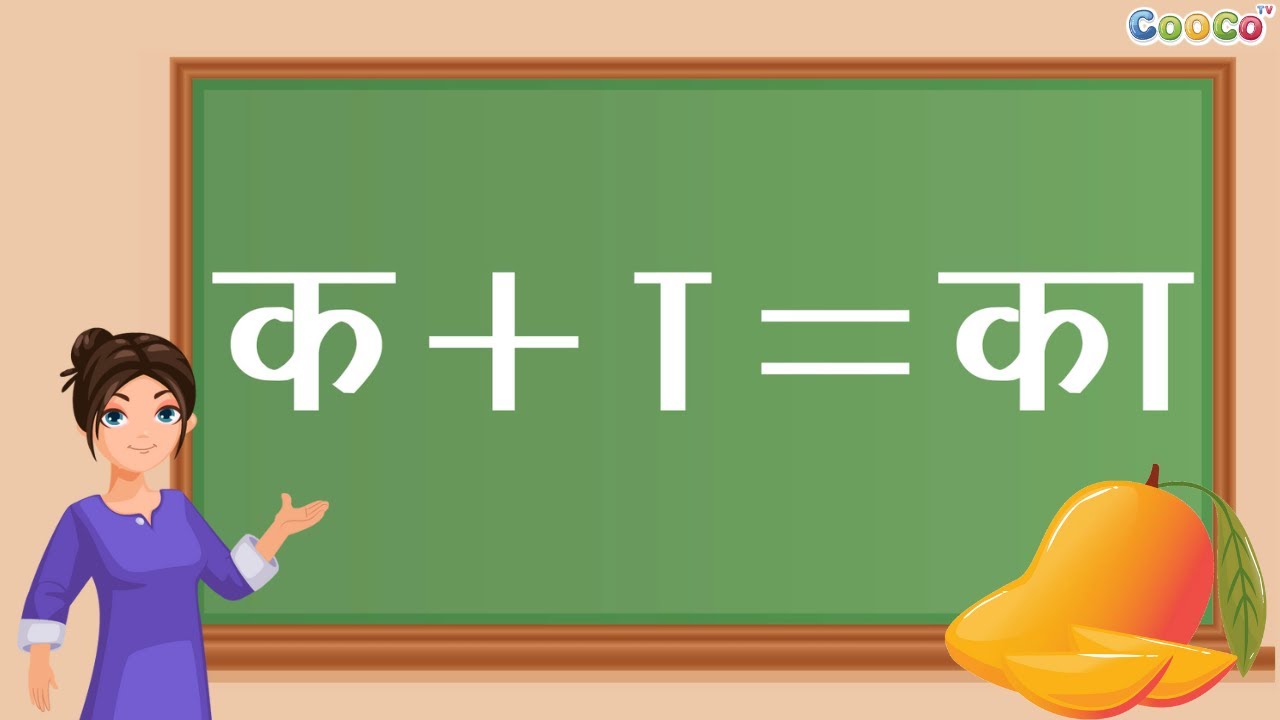 आ की मात्रा सीखें | Aa Ki Matra Words | Hindi Grammar for Kids | हिंदी वर्णमाला | Cooco TV