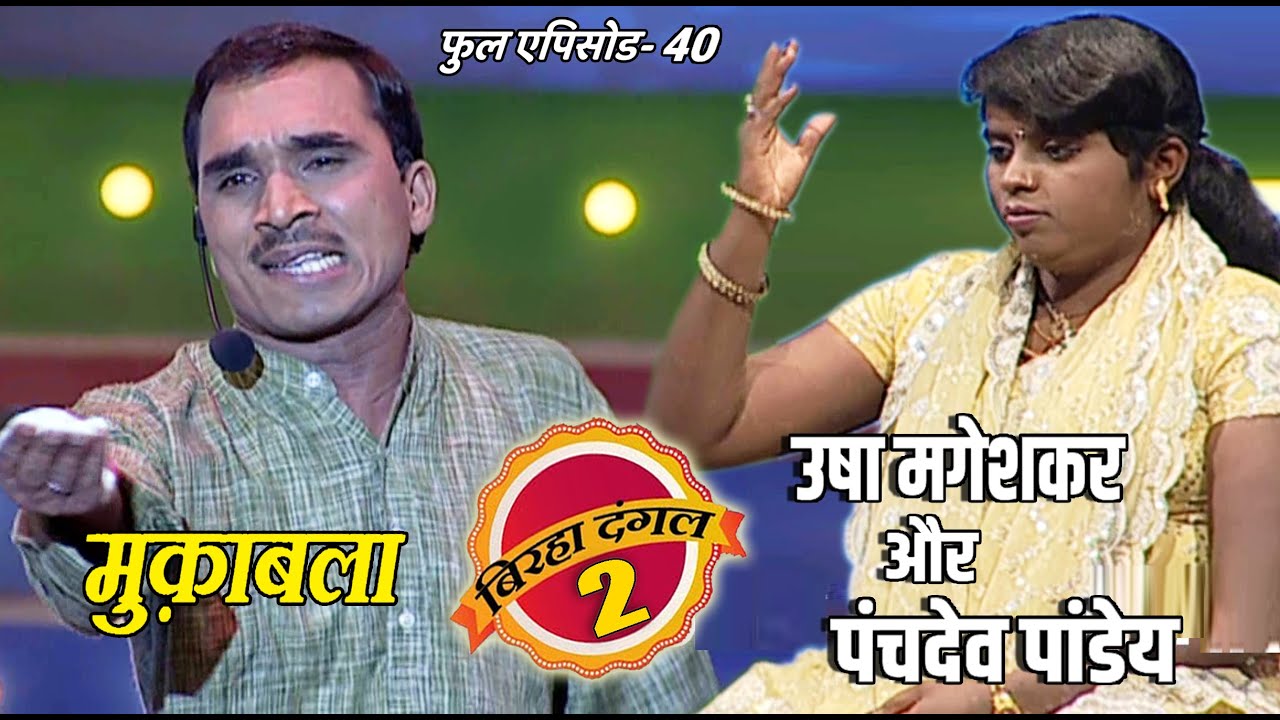 उषा मंगेशकर और पंचदेव पांडेय का मुक़ाबला | बिरहा दंगल 2 | EP - 40 | पॉपुलर T.V शो | बिरहा मुक़ाबला
