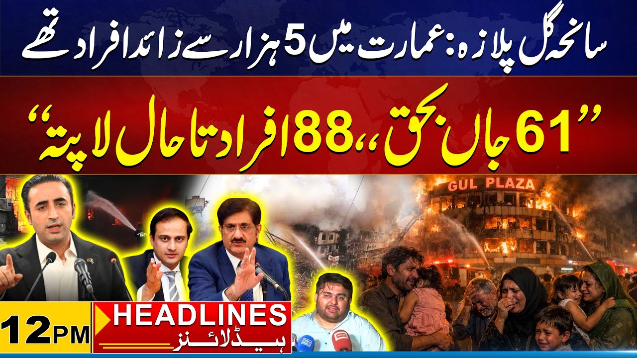 Karachi Gul Plaza Death Toll Increased by 61| 12PM  News Headlines I City 21