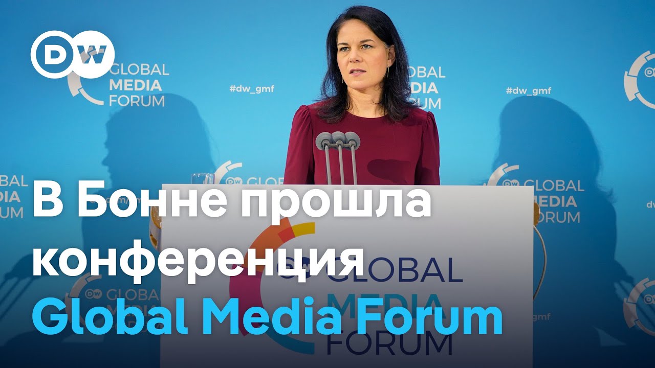 Global Media Forum - какие проблемы наиболее актуальны для медиа-отрасли и журналистов