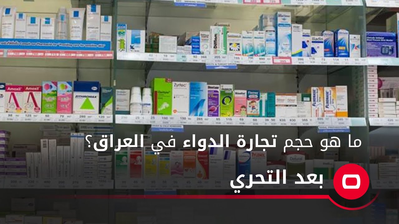 ما هو حجم تجارة الدواء في العراق؟