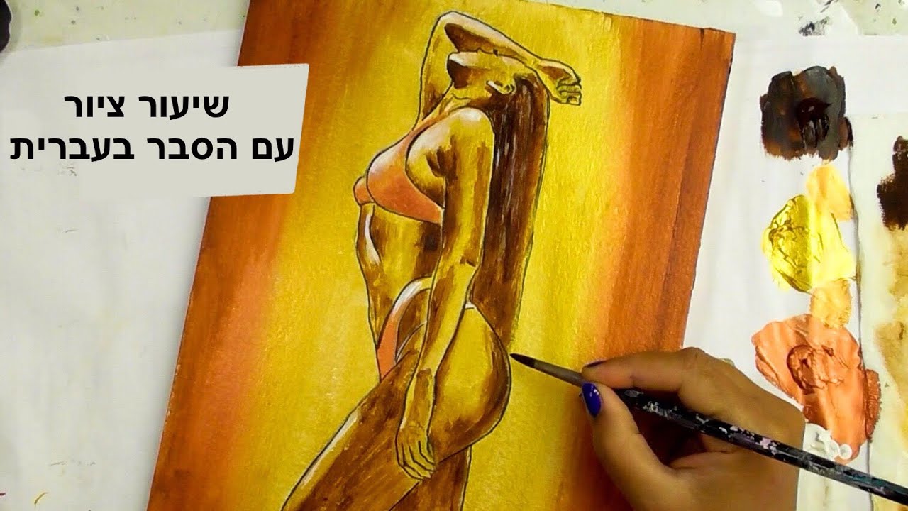 איך לצייר אישה למתחילים | שיעור ציור באקריליק שלב אחר שלב