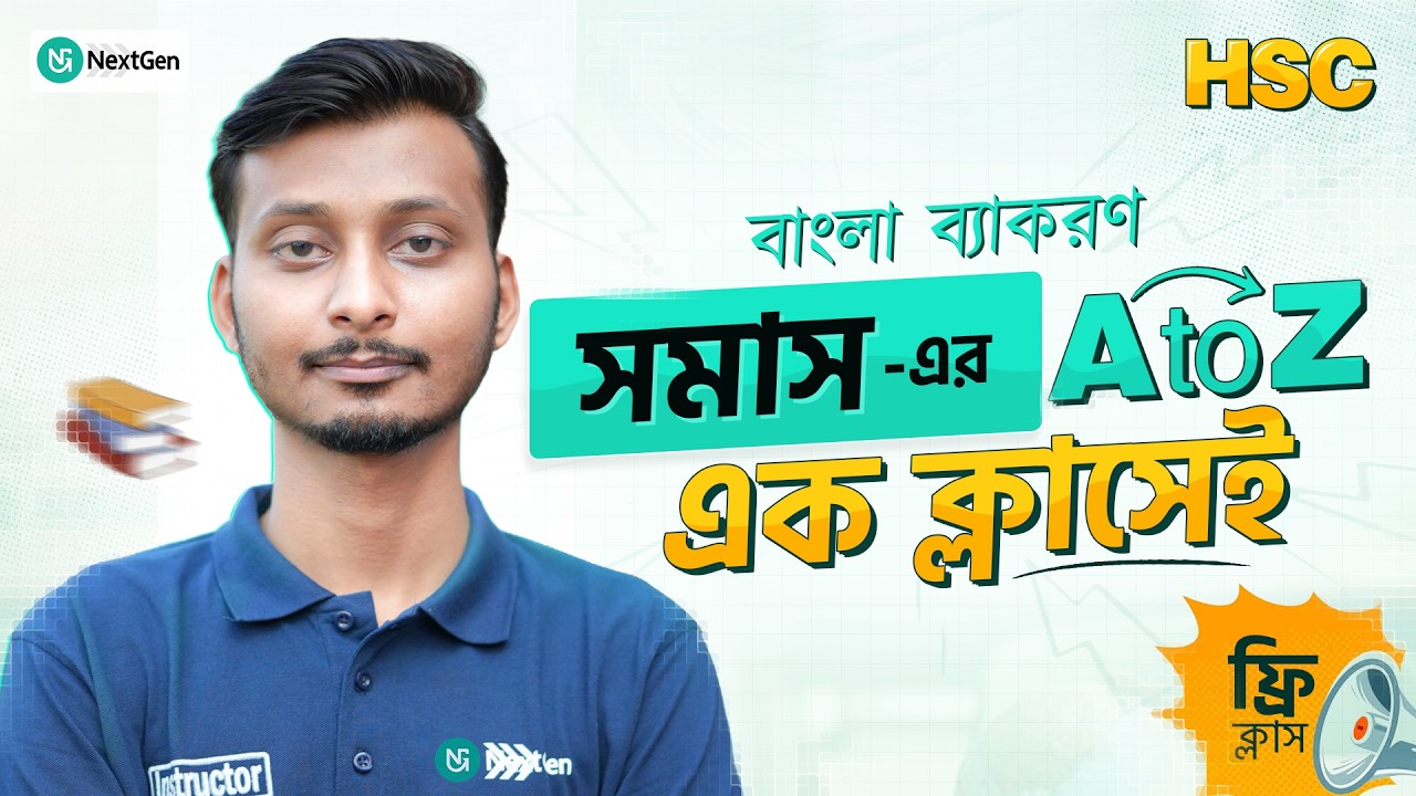 ফ্রি বাংলা ব্যাকরণ ক্লাসঃ সমাস এর A to Z এক ক্লাসে। NextGen Institutes
