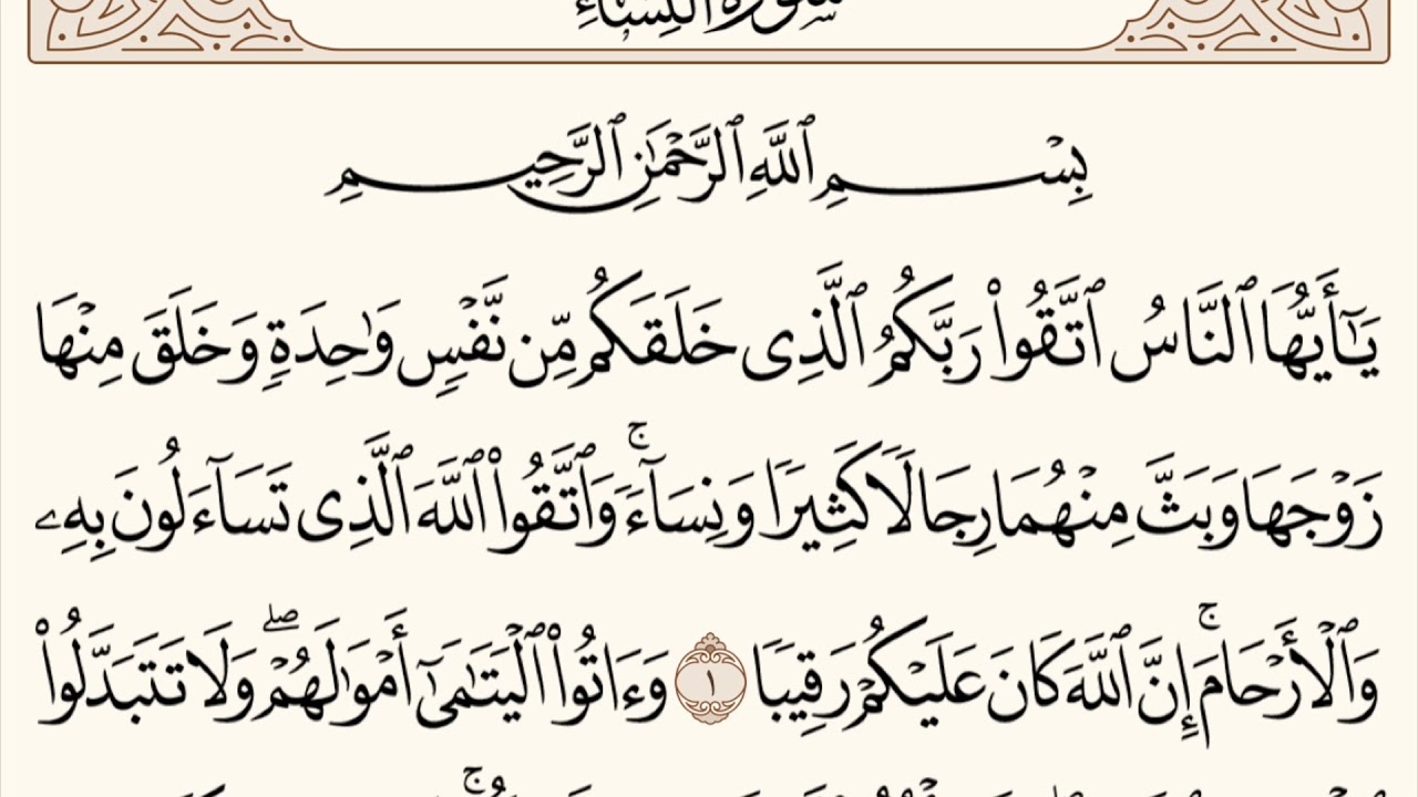 سورة النساء مكررة من آية 1 إلى 6 القارئ المعيقلي