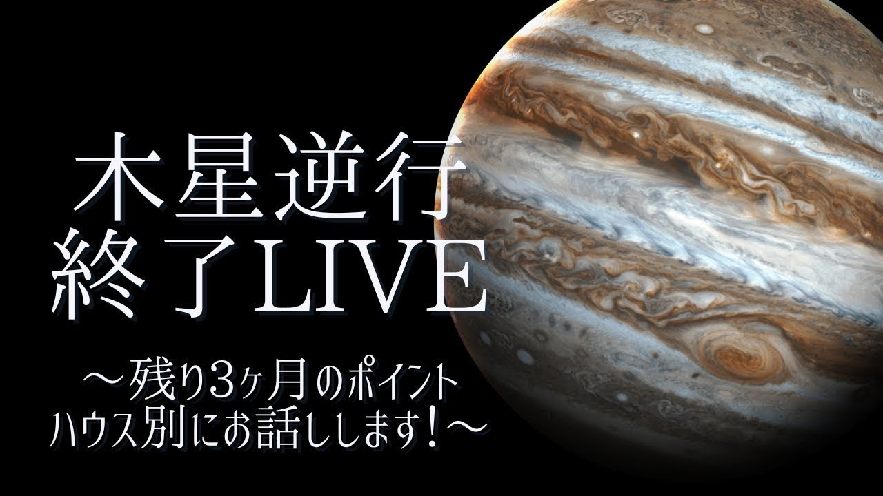木星逆行終了LIVE！蟹座木星期残り3ヶ月のポイント・ハウス別に解説します【ホロスコープ・西洋占星術】