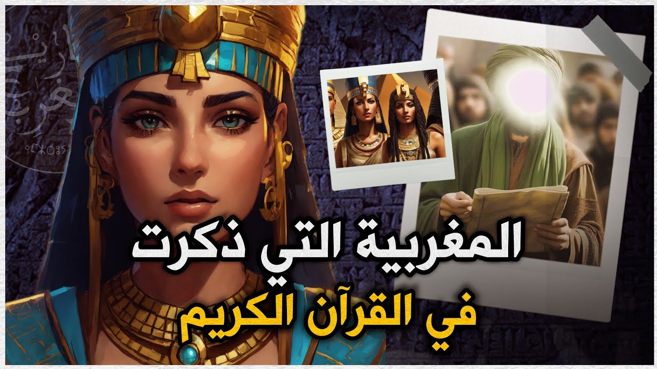 المغربية التي ذكرت في القرأن الكريم و تزوجها نبي من أنبياء الله
