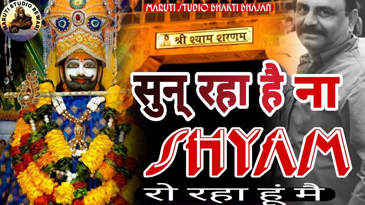 सुन् रहा है ना श्याम SUN RAHA HAI NAA SHYAM  एक दर्द भरा भजन RAJESH BHARGAVA RAJU, VICKY SHARMA