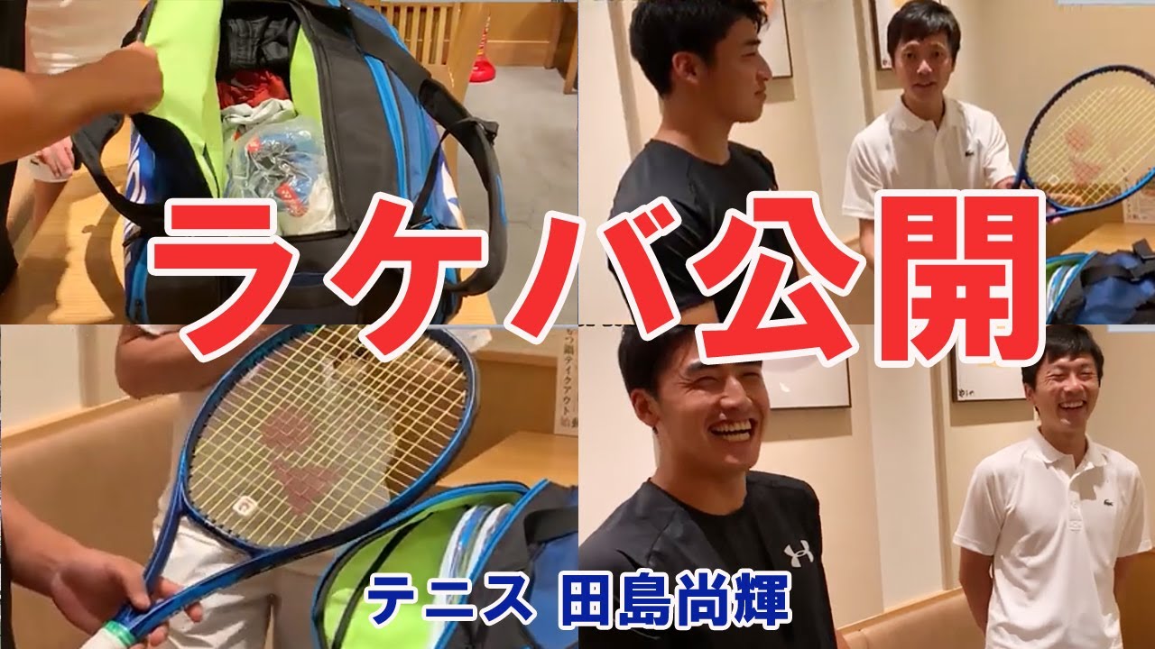 ラケットバッグの中を公開【テニス 田島尚輝】インタビュー後編 ATP Japanese tennis player Naoki Tajima
