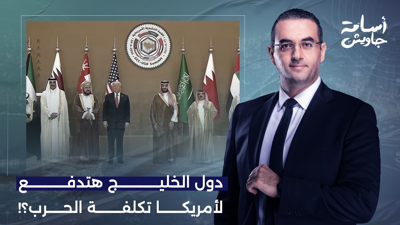 أسامة جاويش: ترامب عايز دول الخليج تدفع تكلفة حـ ـ ـرب أمريكا مع إيـ ـران.. مفيش بجاحة بعد كدا!