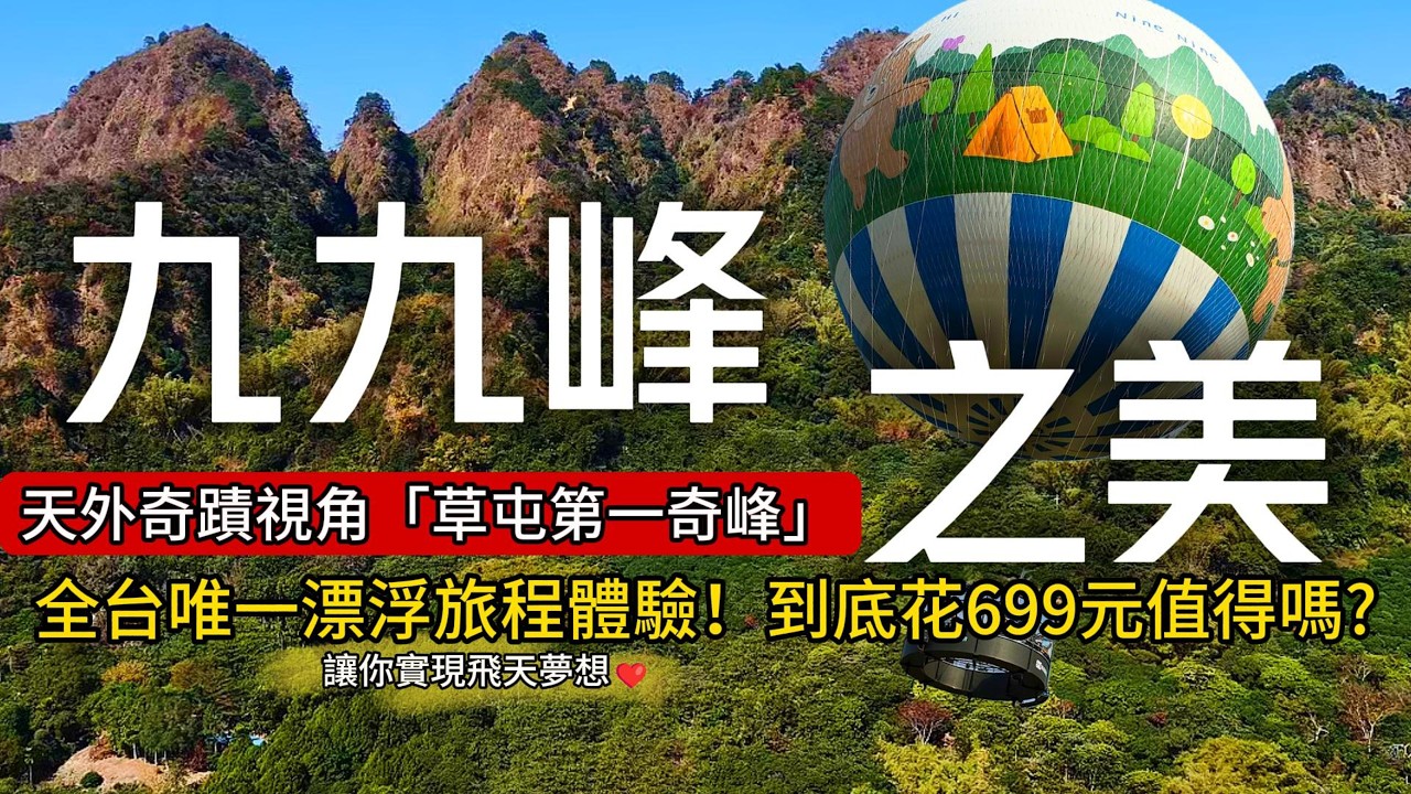等你評評理❗又一座千萬山林垃圾❓在地人：去秘境看九九峰根本不花錢❗ 草屯第一奇峰3 大「黃金視角」全公開｜草屯❌南投｜TAIWAN｜