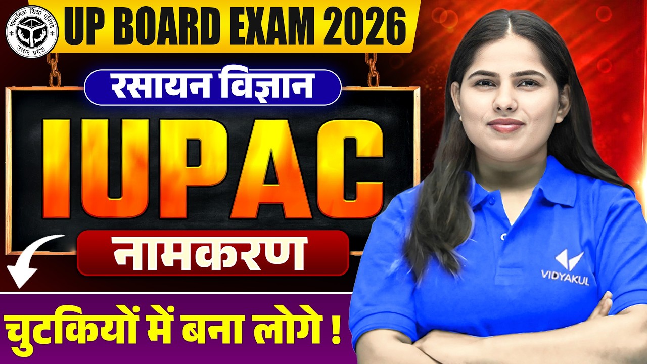 IUPAC नामकरण One Shot | 5 नम्बर पक्का |  Class 10th Science | रसायन विज्ञान | UP Board Exam 2026