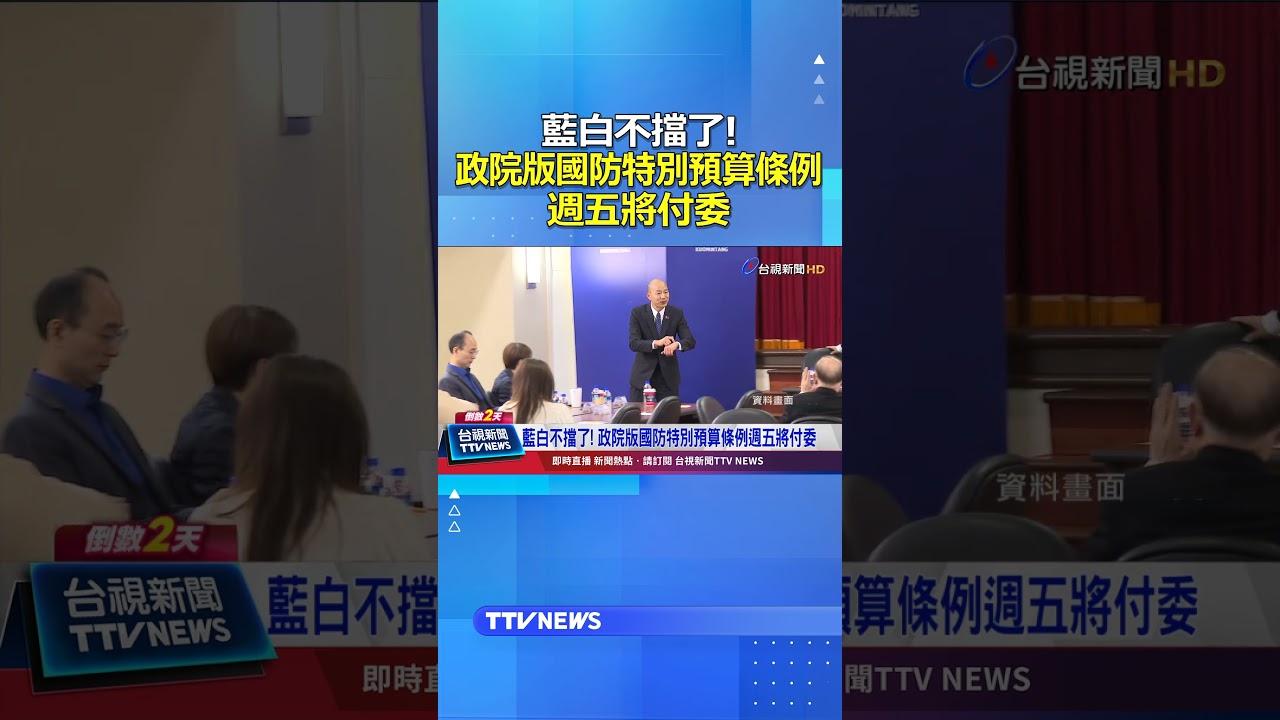 藍白不擋了! 政院版國防特別預算條例 週五將付委 #國防特別預算 #付委