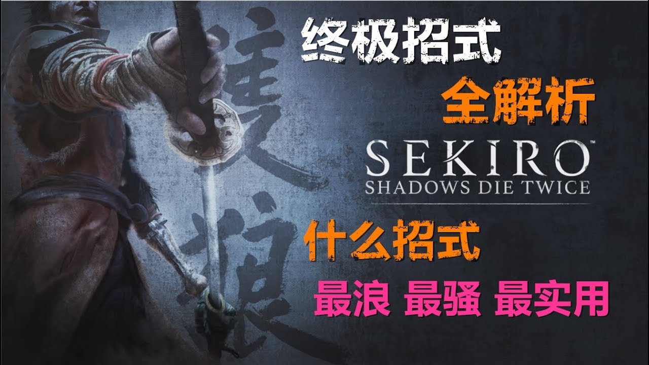 【YAYA品遊戲】sekiro-只狼，終極招式解析，什麽招式最浪 最騷 最實用