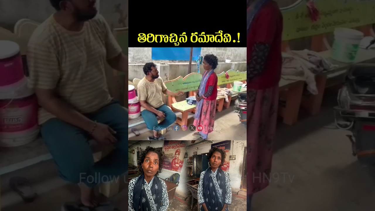 మాటతప్పని రమాదేవి #shortsfeed #youtubeshorts #latestnews #ytshorts #ramadevi #hn9tv