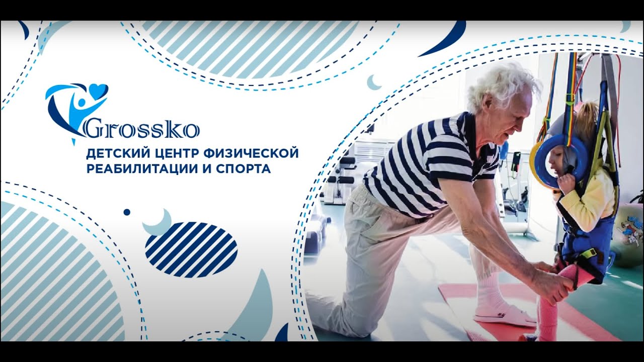ВИДЕОПРЕЗЕНТАЦИЯ ДЕТСКОГО ЦЕНТРА ФИЗИЧЕСКОЙ РЕАБИЛИТАЦИИ И СПОРТА 