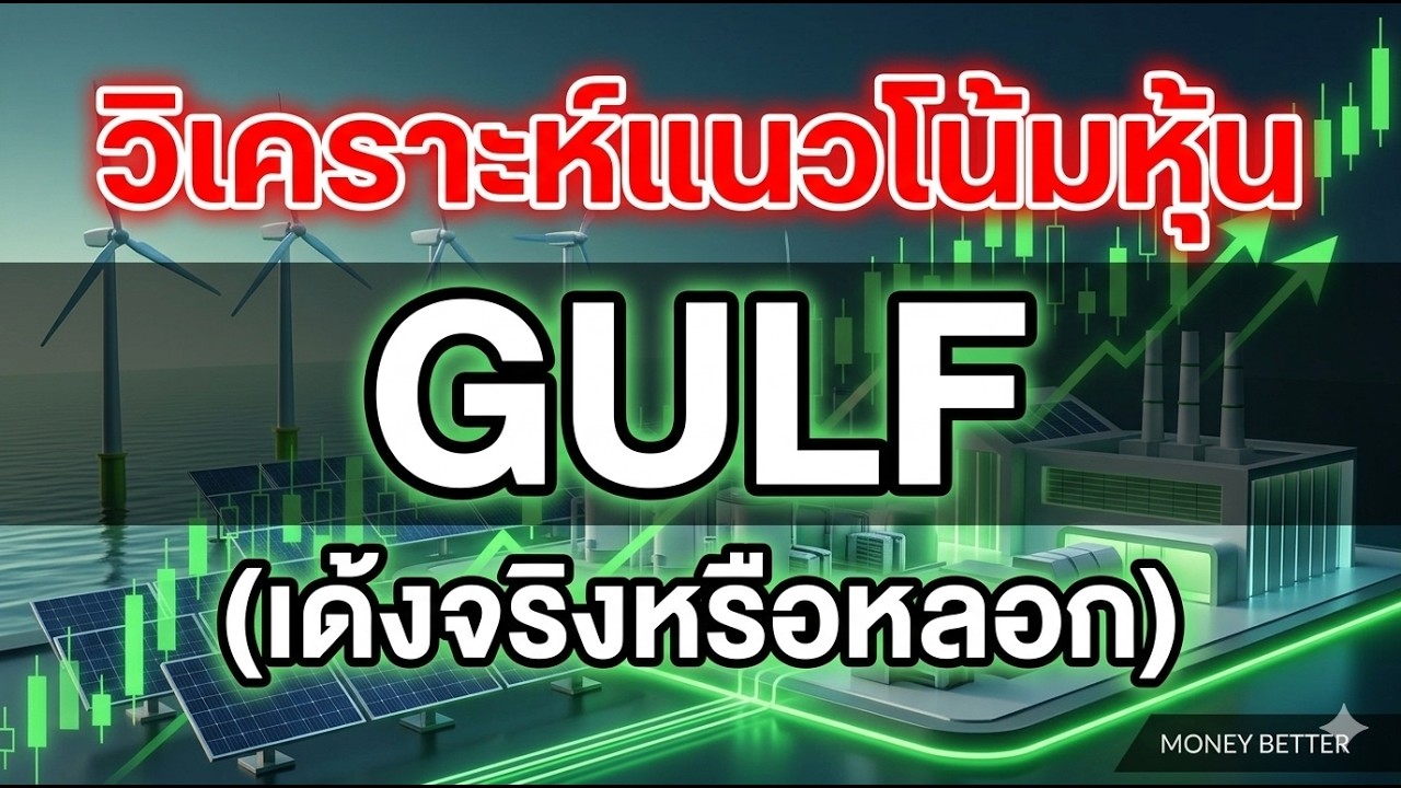 วิเคราะห์แนวโน้มหุ้น GULF เด้งจริงหรือหลอก #gulf #วิแคะหุ้น #หุ้น