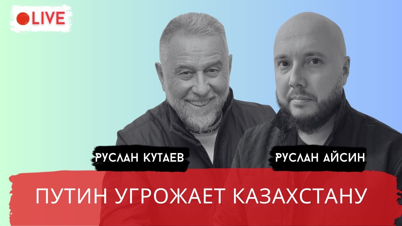 ПУТИН УГРОЖАЕТ ЦЕНТРАЛЬНОЙ АЗИИ НОВЫМ СВО / КУТАЕВ / АЙСИН / POISTINE