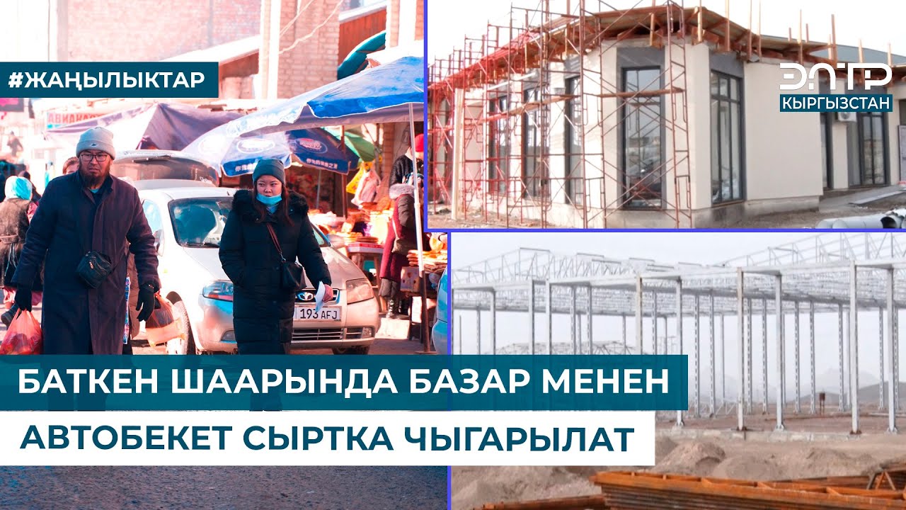 БАТКЕН ШААРЫНДА БАЗАР МЕНЕН АВТОБЕКЕТ СЫРТКА ЧЫГАРЫЛАТ