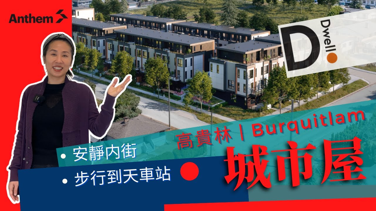 Dwell by Anthem Burquitlam 高貴林 城市屋樓花 安靜内街 7分鐘步行到天車站 戶型圖 樓盤現場 中文 字幕 #溫哥華房產 #溫哥華置業 #溫哥華樓花 #樓花快綫