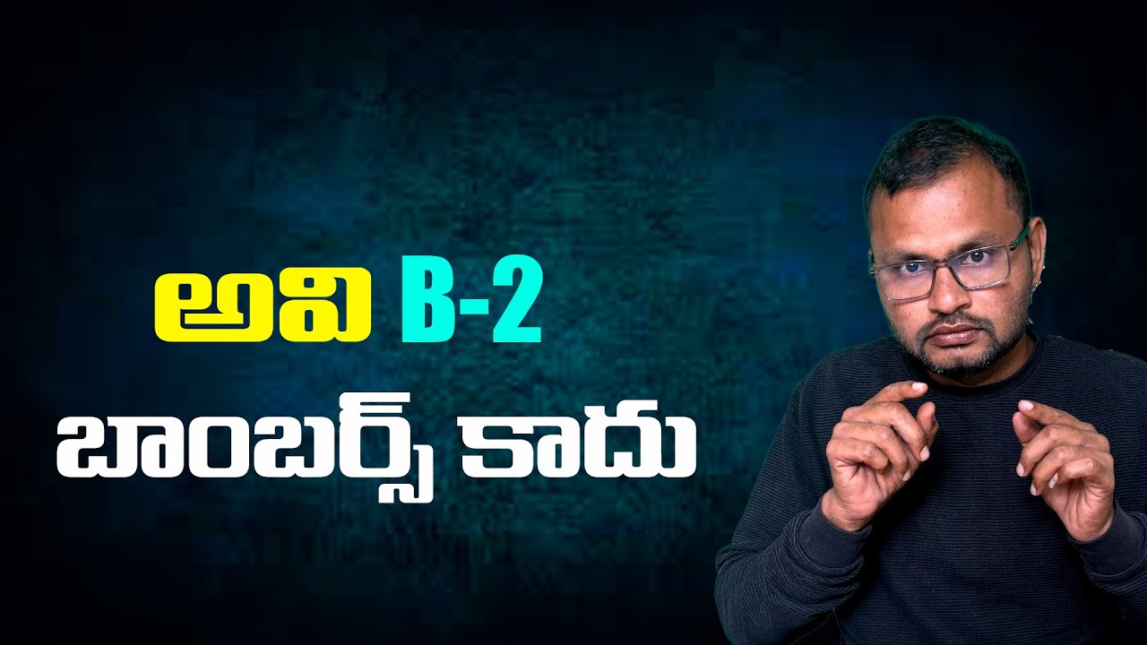 అవి B-2 బాంబర్స్ కాదు//Those are not B-2 bombers...