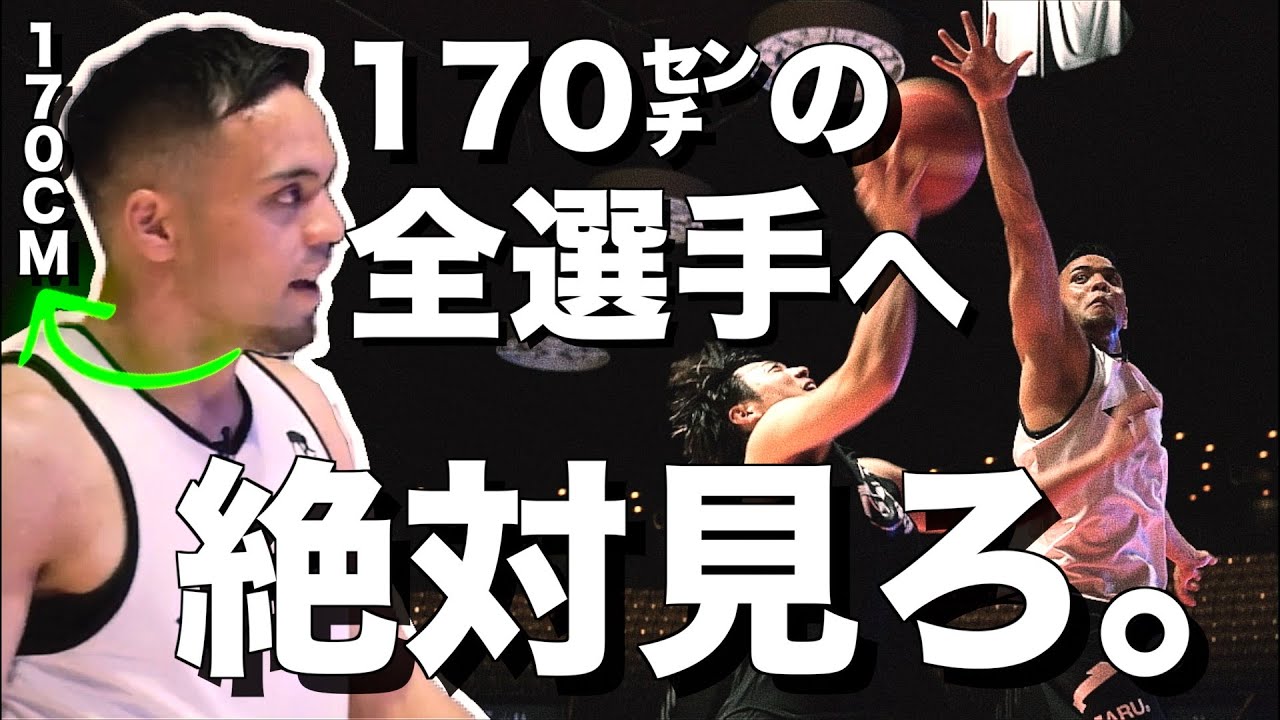 【小さな巨人】「170cm」で190cmをカモにする平良彰吾がヤバすぎる... 上手くなりたい奴だけ見ろこの技術