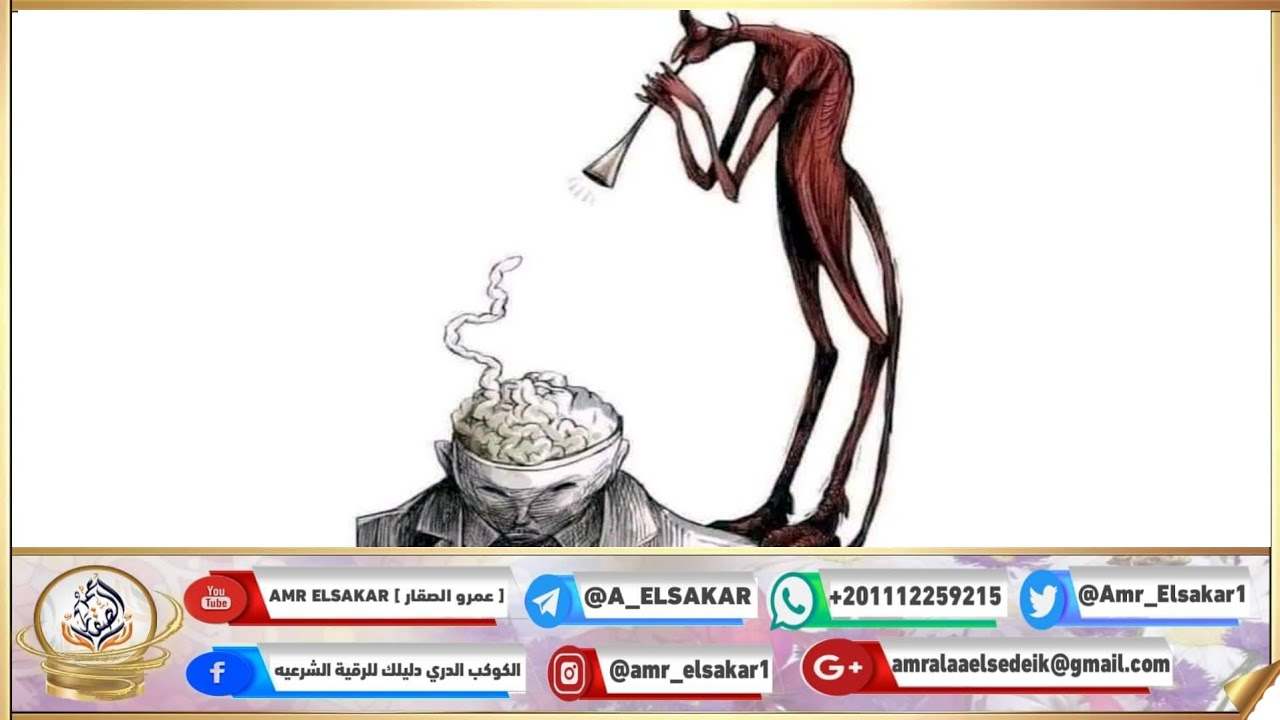 33. الرقية الشرعية و الطب | الحكيم الراقى عمرو الصقار